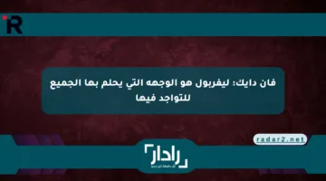 فان دايك: ليفربول هو الوجهة التي يحلم بها الجميع للتواجد فيها